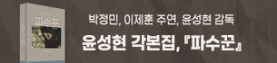 윤성현 각본집 <파수꾼> 기대평 이벤트